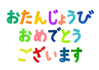 誕生日を祝うカラフルな手書き文字　手描き水彩イラスト素材