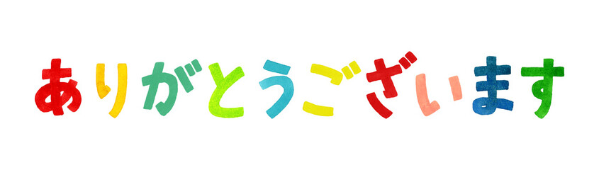 「ありがとう」のカラフルな手書き文字　手描き水彩イラスト素材