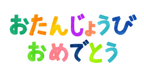 誕生日を祝うカラフルな手書き文字　手描き水彩イラスト素材