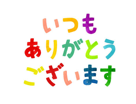 いつもありがとう」の写真素材 | 947件の無料イラスト画像 | Adobe Stock