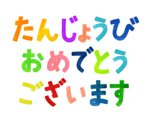 誕生日を祝うカラフルな手書き文字　手描き水彩イラスト素材