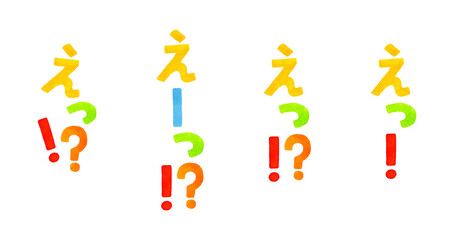 「えっ」のカラフルな手書き文字のセット　手描き水彩イラスト素材集