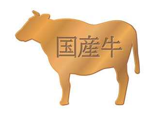 キラキラの国産牛のイラスト
