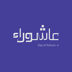 Ashura Day - 10 of Muharram - Arabic Calligraphy.