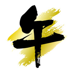 和風の午年用年賀状素材、手書きの文字