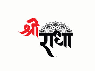 Shree Radha hindi calligraphy Design.