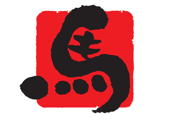 午年の馬の筆文字 背景に赤い角丸の四角