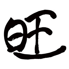 Japan calligraphy art【왕・want】日本の書道アート【旺・オウ・旺ん・さかん】／This is Japanese kanji 日本の漢字です／illustrator vector イラストレーターベクター
