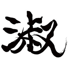 Japan calligraphy art【숙・Shu】日本の書道アート【淑・シュク】／This is Japanese kanji 日本の漢字です／illustrator vector イラストレーターベクター