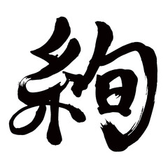Japan calligraphy art【絢・Aya】日本の書道アート【絢・あや・ケン】／This is Japanese kanji 日本の漢字です／illustrator vector イラストレーターベクター
