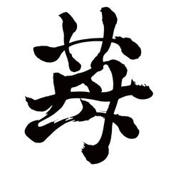 Japan calligraphy art【strawberry・딸기】日本の書道アート【苺・いちご・イチゴ・バイ・マイ・こけ】／This is Japanese kanji 日本の漢字です／illustrator vector イラストレーターベクター