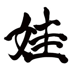 Japan calligraphy art【娃・wife】日本の書道アート【アイ・ア・うつくしい・娃】／This is Japanese kanji 日本の漢字です／illustrator vector イラストレーターベクター