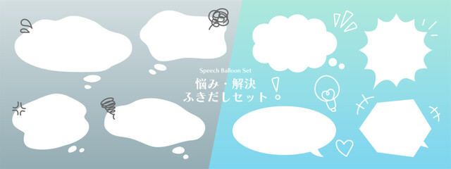 もやもや悩み・解決！フキダシセット
