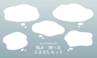 こんなお悩みありませんか？悩み・困った・もやもやフキダシセット