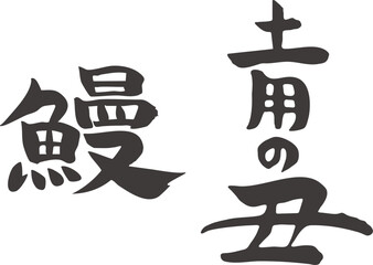 筆文字素材・土用の丑・鰻
