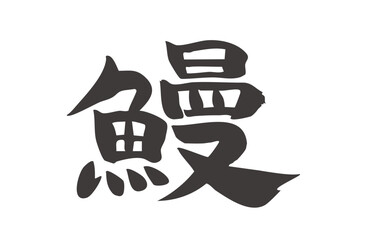 筆文字素材・鰻