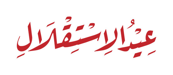 arabic calligraphy of independence day, vector illustration