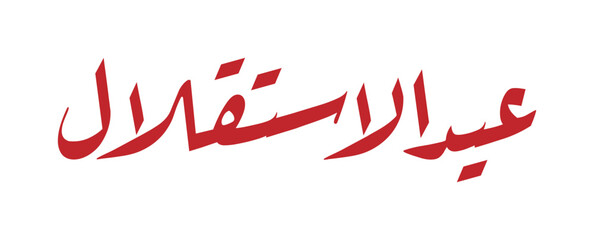 arabic calligraphy of independence day, vector illustration