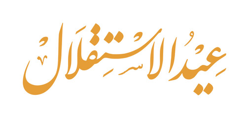 arabic calligraphy of independence day, vector illustration