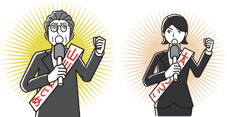 選挙　候補者演説　男女セット