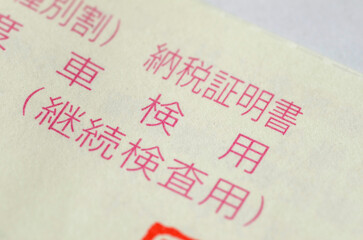 税金の納付証明書