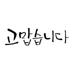 고맙습니다