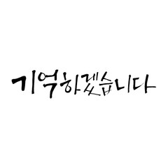기억하겠습니다