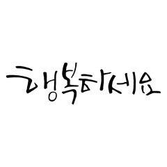 행복하세요