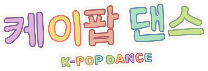 K-POP DANCE text is showing Korean and English letters in pastel colors on transparent backdrop