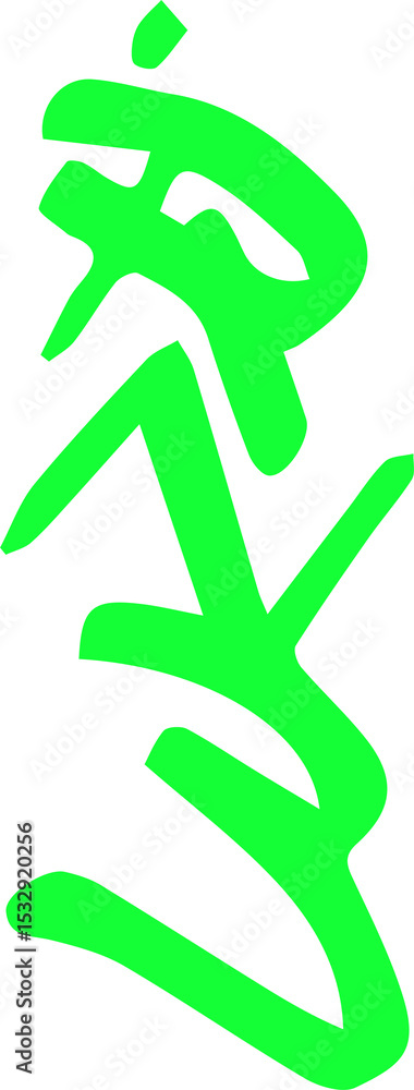 Poster neon green abstract scribble tag is sweeping across transparent background in flat design style