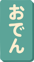 A vertical Japanese sign featuring cream-colored Hiragana characters reading 