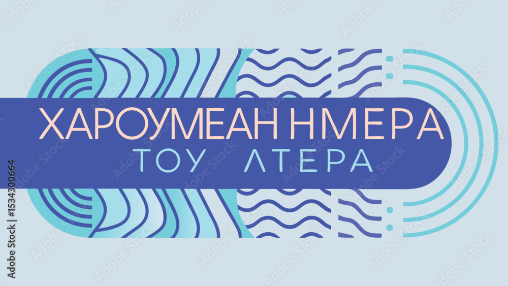 Poster abstract design with greek text featuring “χαρούμενη ημέρα του πατέρα” and geometric shapes on a blu