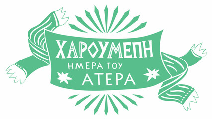 Festive greek text celebrating fathers day with decorative banner and starburst elements in vibrant green on a transparent background