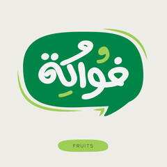 (Fruits) Arabic typography text, vector illustration.