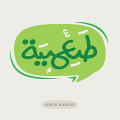 (Green burger) Arabic typography text, vector illustration.