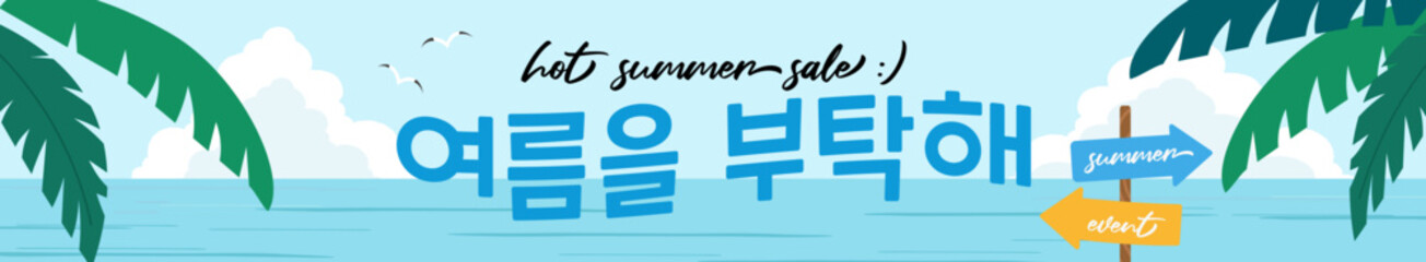 여름을 부탁해, 시원한 바다와 휴가의 순간 여름바다케팅 여름 바다 배너