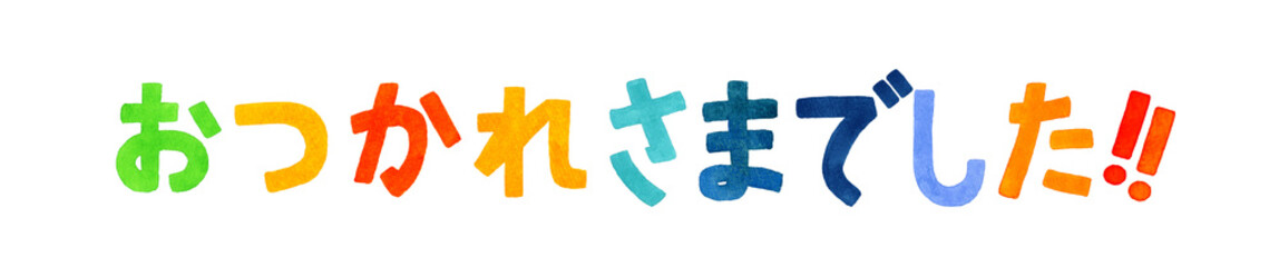 おつかれさまでした　カラフルな手書き文字　手描き水彩イラスト素材