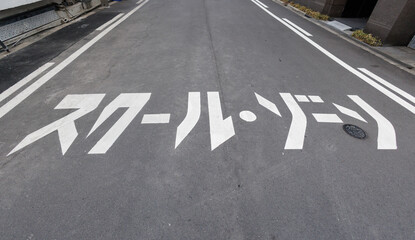 スクールゾーン