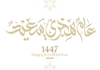 Hijra greeting Arabic Calligraphy greeting card for the 1447 hijra year. Translated: Happy new Islamic year of 1447! new hijri year greeting vector. عام هجري سعيد
