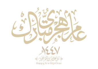 Hijri Year 1447 arabic premium digital calligraphy vector greeting. Translated: Happy and blessed new Islamic year 1447. Wishing you a blessed Hijri New Year عام هجري مبارك