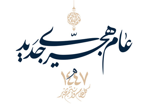 Hijra greeting Arabic Calligraphy greeting card for the 1447 hijra year. Translated: Happy new Islamic year of 1447! new hijri year greeting vector. عام هجري جديد