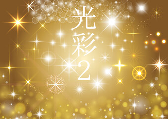 光彩2　キラキラ光のパーツセット