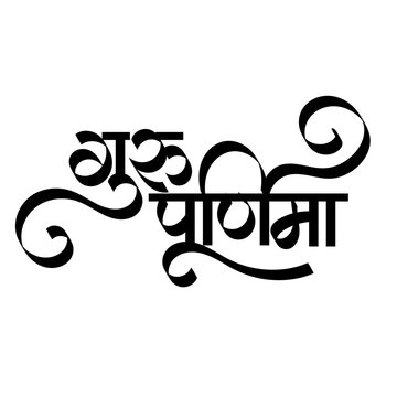 Guru purnima Calligraphy - Guru Purnima is a religious festival dedicated to offering respect to all the spiritual and academic gurus. 