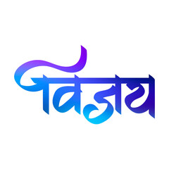 Obraz premium Vijay Devnagari Calligraphy