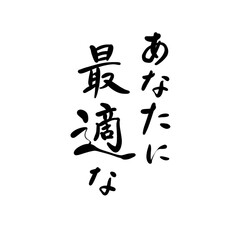 あなたに最適なを手書き文字で