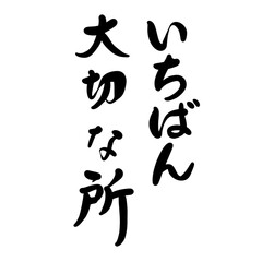 いちばん大切な所を手書き文字で