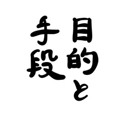 目的と手段を手書き文字で