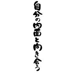自分の内面と向き合うを手書き文字で