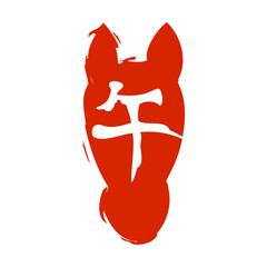 年賀状　午年　はんこ