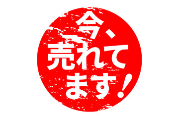 今、売れてます！ - 「今、売れてます！」の文字の、朱墨を使った落款のイメージのセールPOP
